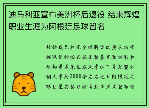 迪马利亚宣布美洲杯后退役 结束辉煌职业生涯为阿根廷足球留名