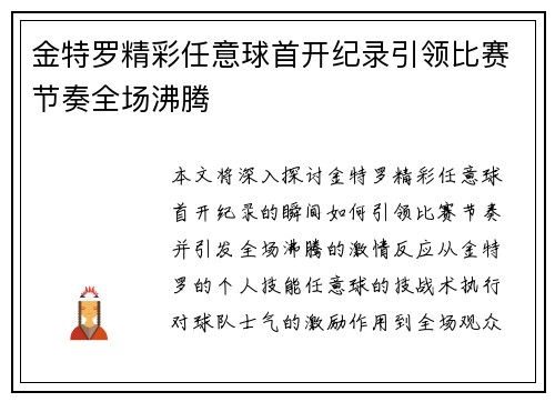 金特罗精彩任意球首开纪录引领比赛节奏全场沸腾