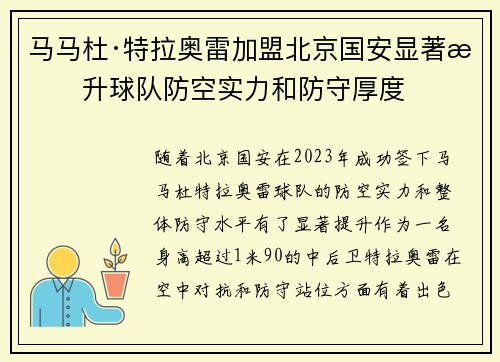 马马杜·特拉奥雷加盟北京国安显著提升球队防空实力和防守厚度