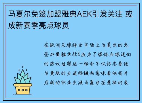 马夏尔免签加盟雅典AEK引发关注 或成新赛季亮点球员