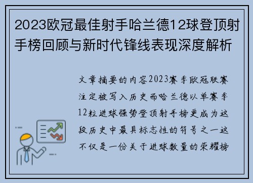 2023欧冠最佳射手哈兰德12球登顶射手榜回顾与新时代锋线表现深度解析