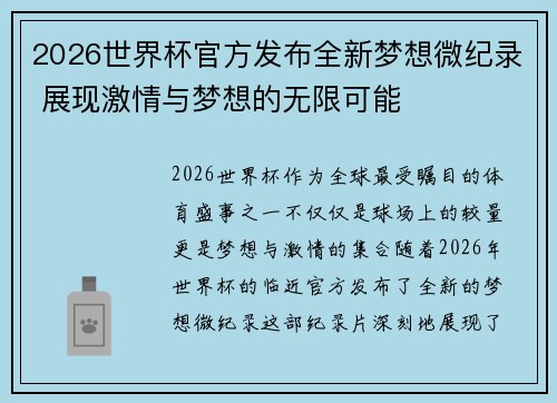 2026世界杯官方发布全新梦想微纪录 展现激情与梦想的无限可能