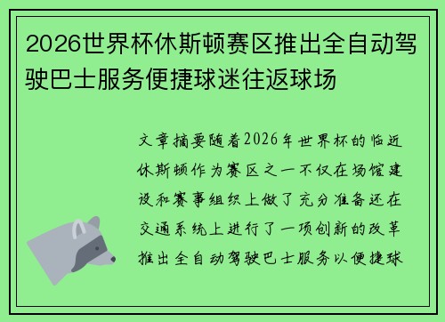 2026世界杯休斯顿赛区推出全自动驾驶巴士服务便捷球迷往返球场