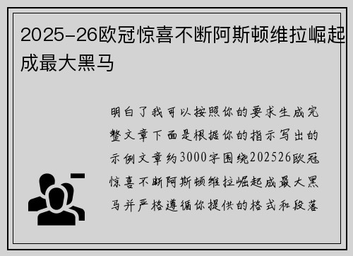 2025-26欧冠惊喜不断阿斯顿维拉崛起成最大黑马