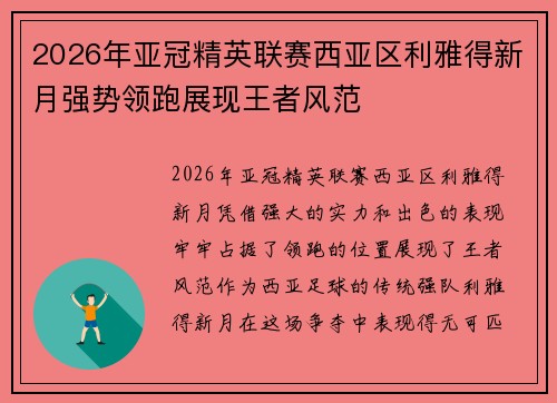 2026年亚冠精英联赛西亚区利雅得新月强势领跑展现王者风范