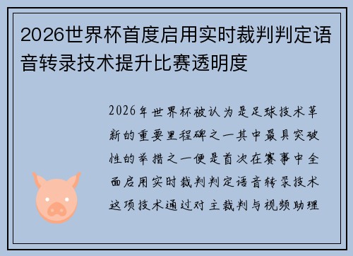 2026世界杯首度启用实时裁判判定语音转录技术提升比赛透明度