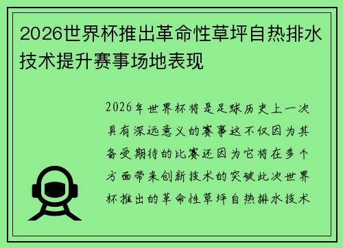 2026世界杯推出革命性草坪自热排水技术提升赛事场地表现