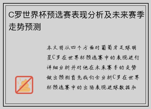 C罗世界杯预选赛表现分析及未来赛季走势预测