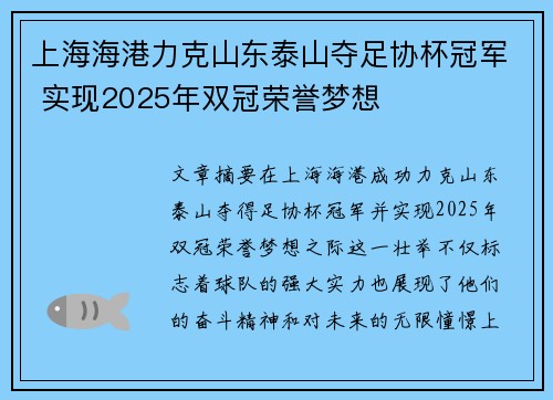 上海海港力克山东泰山夺足协杯冠军 实现2025年双冠荣誉梦想