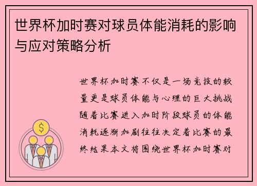 世界杯加时赛对球员体能消耗的影响与应对策略分析