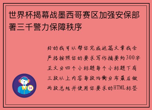 世界杯揭幕战墨西哥赛区加强安保部署三千警力保障秩序