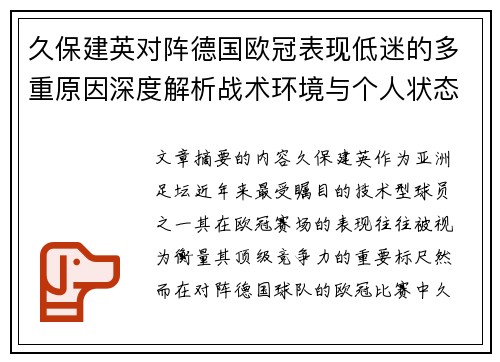 久保建英对阵德国欧冠表现低迷的多重原因深度解析战术环境与个人状态