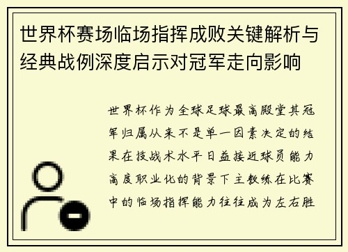 世界杯赛场临场指挥成败关键解析与经典战例深度启示对冠军走向影响