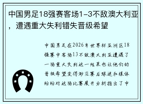 中国男足18强赛客场1-3不敌澳大利亚，遭遇重大失利错失晋级希望
