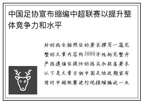 中国足协宣布缩编中超联赛以提升整体竞争力和水平