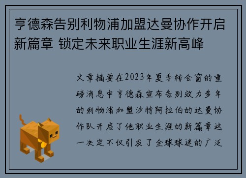 亨德森告别利物浦加盟达曼协作开启新篇章 锁定未来职业生涯新高峰
