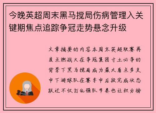 今晚英超周末黑马搅局伤病管理入关键期焦点追踪争冠走势悬念升级