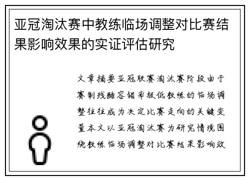 亚冠淘汰赛中教练临场调整对比赛结果影响效果的实证评估研究