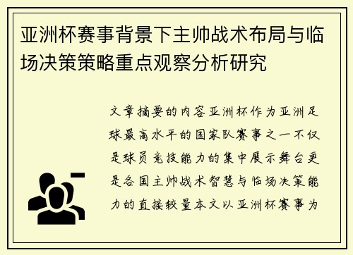 亚洲杯赛事背景下主帅战术布局与临场决策策略重点观察分析研究