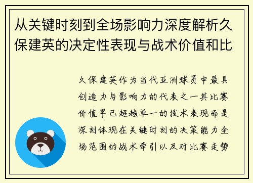 从关键时刻到全场影响力深度解析久保建英的决定性表现与战术价值和比赛走势
