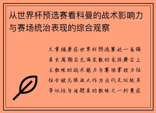 从世界杯预选赛看科曼的战术影响力与赛场统治表现的综合观察
