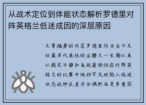 从战术定位到体能状态解析罗德里对阵英格兰低迷成因的深层原因