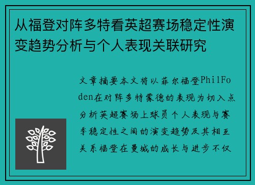 从福登对阵多特看英超赛场稳定性演变趋势分析与个人表现关联研究