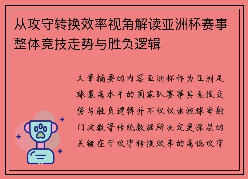 从攻守转换效率视角解读亚洲杯赛事整体竞技走势与胜负逻辑