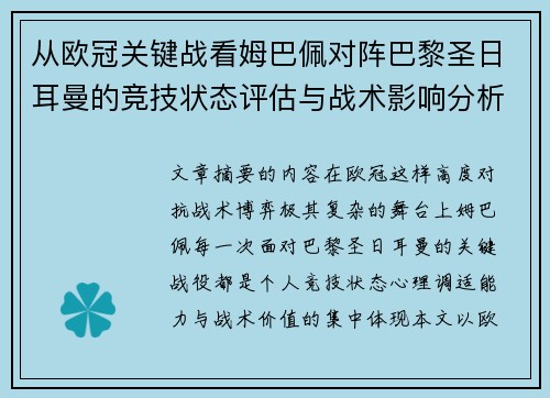 从欧冠关键战看姆巴佩对阵巴黎圣日耳曼的竞技状态评估与战术影响分析