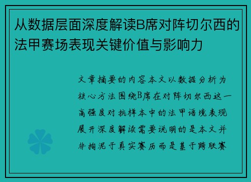 从数据层面深度解读B席对阵切尔西的法甲赛场表现关键价值与影响力 从数据层面深度解读B席对阵切尔西的法甲赛场表现关键价值与影响力