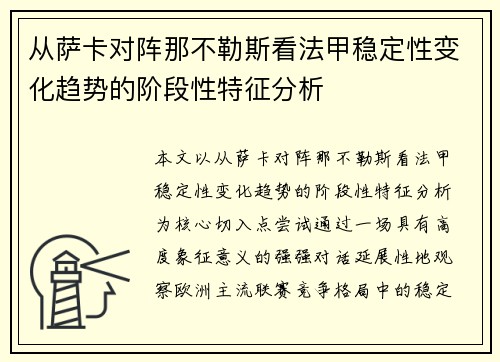 从萨卡对阵那不勒斯看法甲稳定性变化趋势的阶段性特征分析 从萨卡对阵那不勒斯看法甲稳定性变化趋势的阶段性特征分析