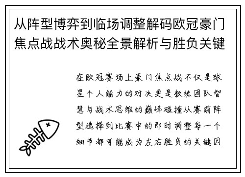 从阵型博弈到临场调整解码欧冠豪门焦点战战术奥秘全景解析与胜负关键