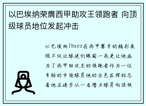 以巴埃纳荣膺西甲助攻王领跑者 向顶级球员地位发起冲击