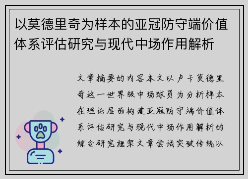 以莫德里奇为样本的亚冠防守端价值体系评估研究与现代中场作用解析 以莫德里奇为样本的亚冠防守端价值体系评估研究与现代中场作用解析
