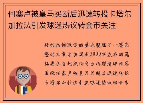 何塞卢被皇马买断后迅速转投卡塔尔加拉法引发球迷热议转会市关注