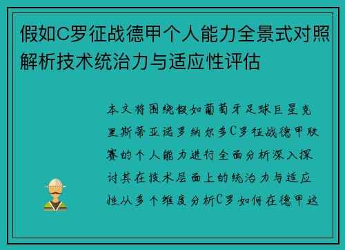 假如C罗征战德甲个人能力全景式对照解析技术统治力与适应性评估