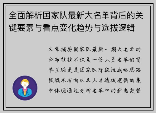 全面解析国家队最新大名单背后的关键要素与看点变化趋势与选拔逻辑