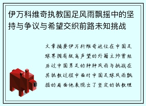 伊万科维奇执教国足风雨飘摇中的坚持与争议与希望交织前路未知挑战 伊万科维奇执教国足风雨飘摇中的坚持与争议与希望交织前路未知挑战