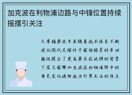 加克波在利物浦边路与中锋位置持续摇摆引关注