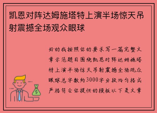 凯恩对阵达姆施塔特上演半场惊天吊射震撼全场观众眼球