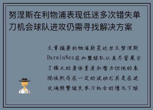 努涅斯在利物浦表现低迷多次错失单刀机会球队进攻仍需寻找解决方案