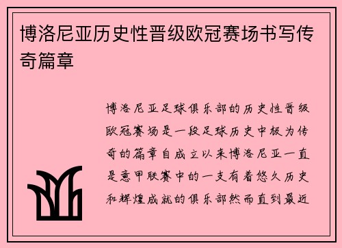 博洛尼亚历史性晋级欧冠赛场书写传奇篇章