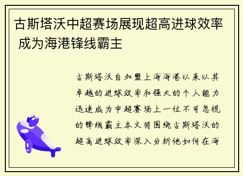 古斯塔沃中超赛场展现超高进球效率 成为海港锋线霸主