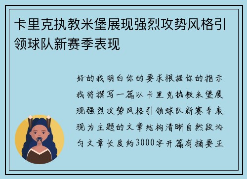卡里克执教米堡展现强烈攻势风格引领球队新赛季表现