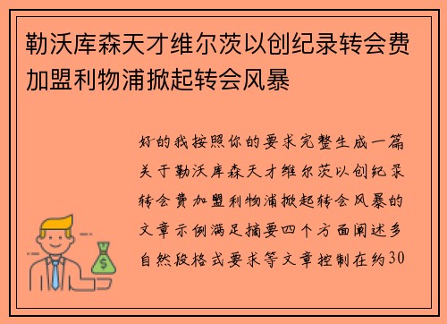 勒沃库森天才维尔茨以创纪录转会费加盟利物浦掀起转会风暴 勒沃库森天才维尔茨以创纪录转会费加盟利物浦掀起转会风暴