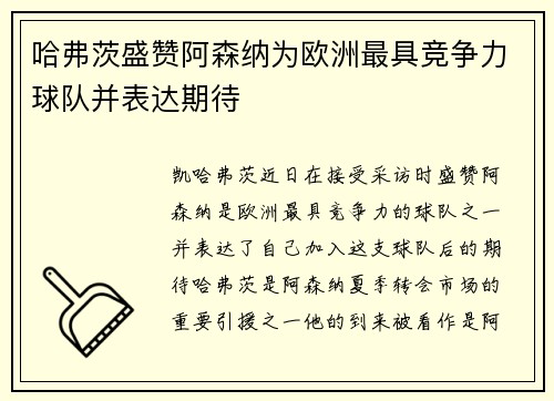 哈弗茨盛赞阿森纳为欧洲最具竞争力球队并表达期待