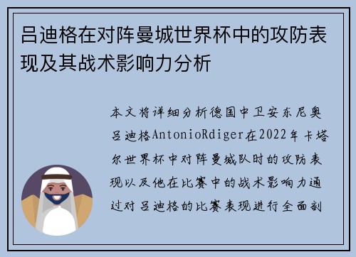 吕迪格在对阵曼城世界杯中的攻防表现及其战术影响力分析
