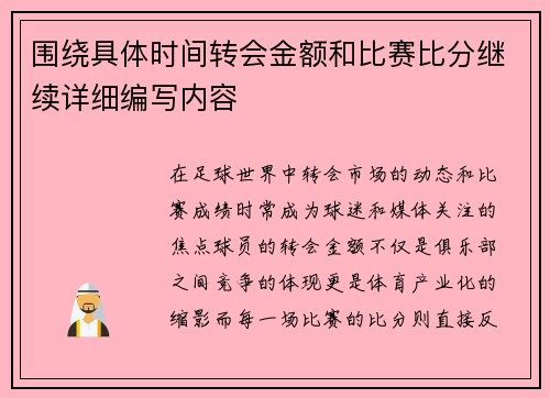 围绕具体时间转会金额和比赛比分继续详细编写内容