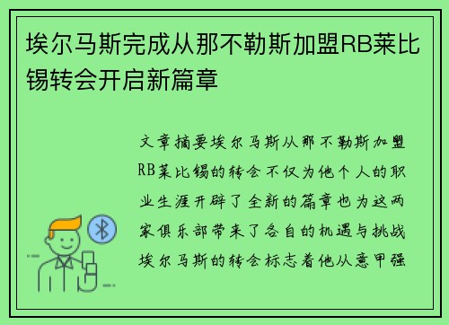 埃尔马斯完成从那不勒斯加盟RB莱比锡转会开启新篇章