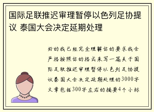 国际足联推迟审理暂停以色列足协提议 泰国大会决定延期处理 国际足联推迟审理暂停以色列足协提议 泰国大会决定延期处理